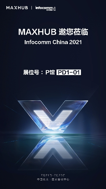 北京InfoComm China 2021將至,搶先知曉MAXHUB會(huì)有哪些大動(dòng)作