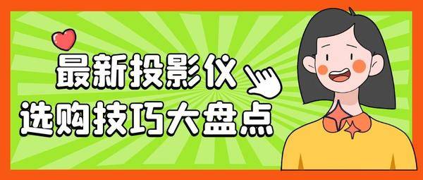 購買投影儀應(yīng)該怎么選？體驗過后，我推薦當(dāng)貝投影F3!