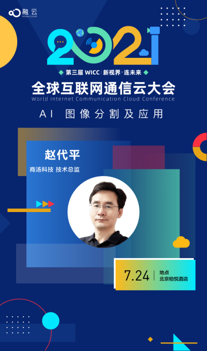 融云主辦WICC2021 即將召開 “音視頻+AI”是新技術(shù)亮點