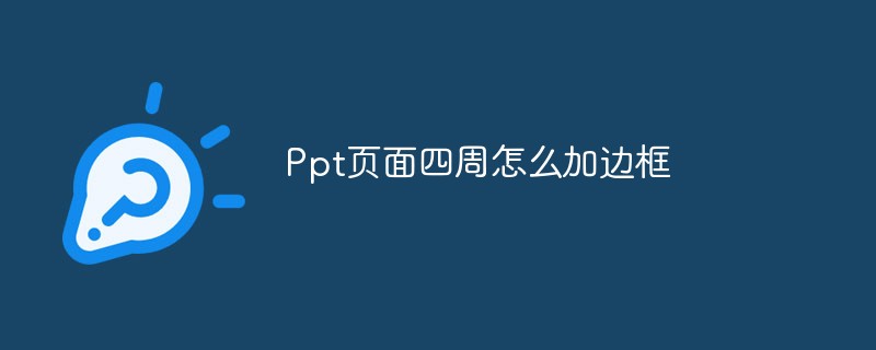 Ppt頁面四周怎么加邊框