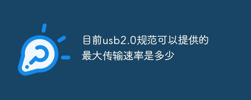 目前usb2.0規(guī)范可以提供的最大傳輸速率是多少