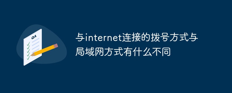 與internet連接的撥號(hào)方式與局域網(wǎng)方式有什么不同