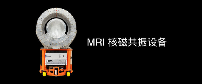全球首臺:華米展示可覆蓋全身的便攜式 MRI 核磁共振設備