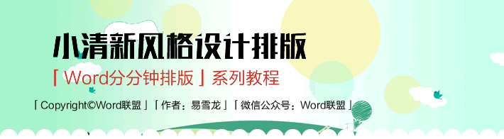 word小清新模板排版設(shè)計 【W(wǎng)ord排版實戰(zhàn)】小清新風(fēng)格模板排版設(shè)計
