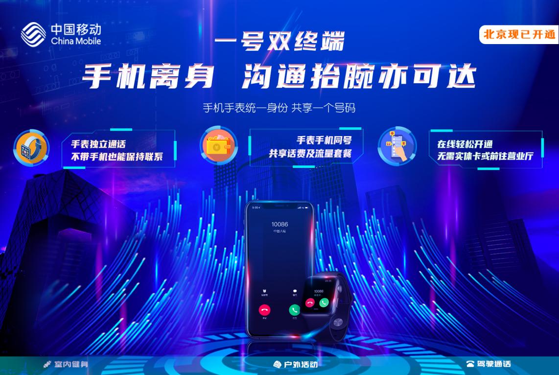 讓溝通“抬腕可達(dá)”！ 北京移動正式推出“一號雙終端”業(yè)務(wù)