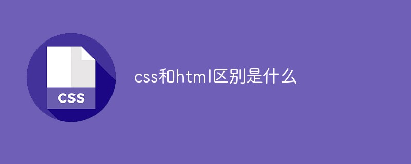 css和html區(qū)別是什么