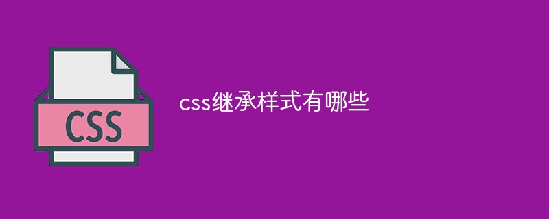 css繼承樣式有哪些