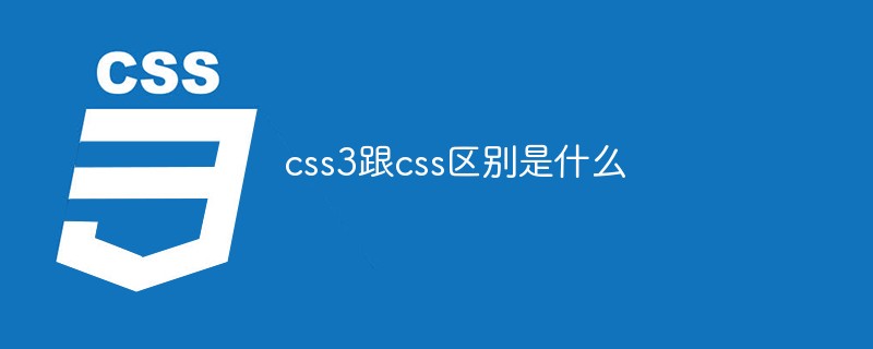 css3跟css區(qū)別是什么
