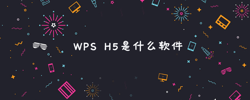 WPS H5是什么軟件