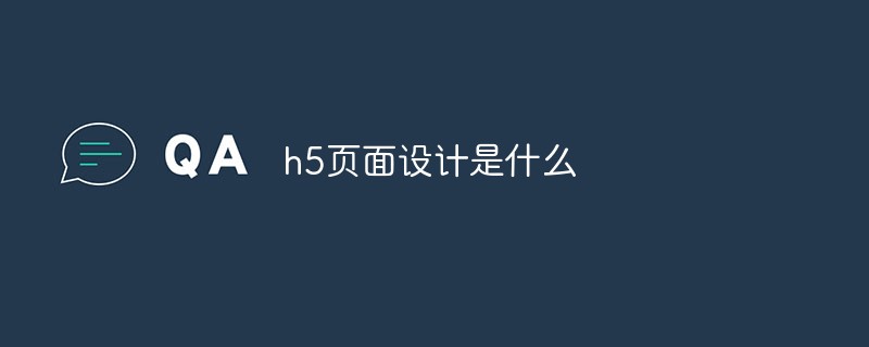 h5頁面設(shè)計是什么
