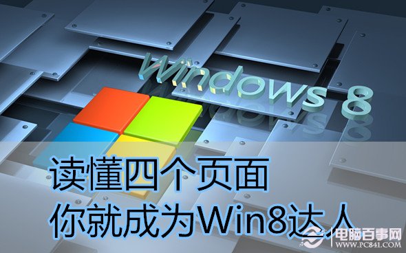 讀懂四個(gè)頁(yè)面 你就成為Win8達(dá)人