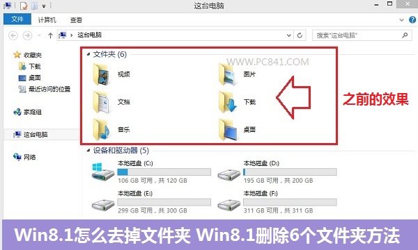 Win8.1怎么去掉文件夾 Win8.1刪除6個(gè)文件夾方法