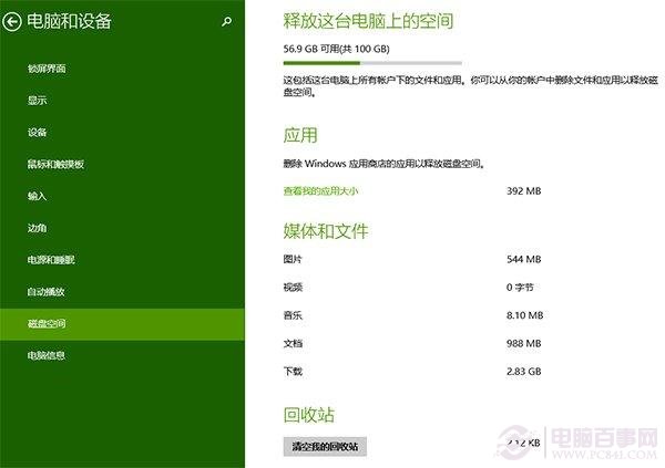 如何一鍵訪問Win8.1 Update的磁盤空間？