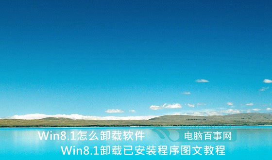 Win8.1怎么卸載軟件 Win8.1卸載已安裝程序圖文教程