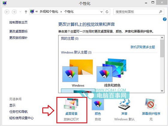 Win8.1桌面背景自動切換怎么關(guān)閉 關(guān)閉Win8.1桌面壁紙自動切換方