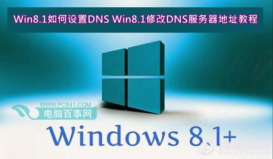 Win8.1如何設(shè)置DNS Win8.1修改DNS服務(wù)器地址教程