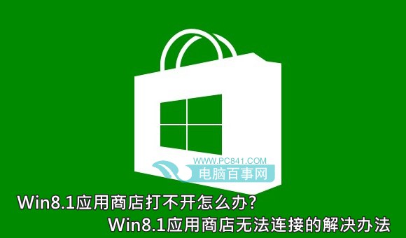 Win8.1應(yīng)用商店打不開(kāi)怎么辦? Win8.1應(yīng)用商店無(wú)法連接的解決辦法