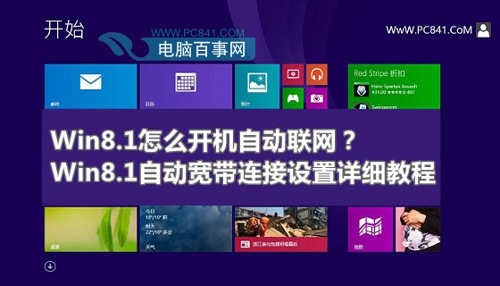 Win8.1怎么開(kāi)機(jī)自動(dòng)聯(lián)網(wǎng)？Win8.1自動(dòng)寬帶連接設(shè)置詳細(xì)教程