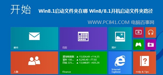 Win8.1啟動文件夾在哪 Win8/8.1開機(jī)啟動文件夾路徑