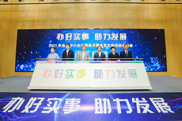 2021年全國中小企業(yè)服務月啟動 京東企業(yè)購聯(lián)合30余家合作伙伴建立服務新生態(tài)