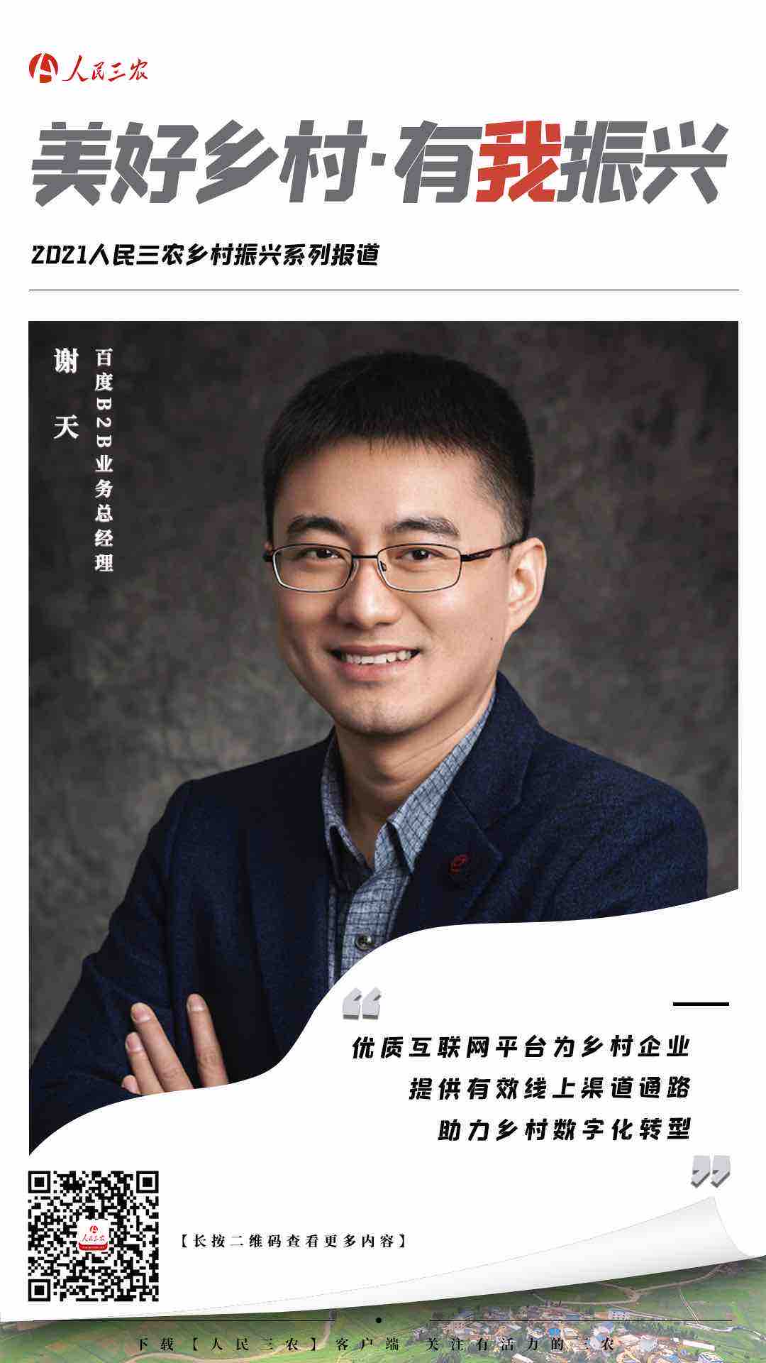 鄉(xiāng)振|謝天:優(yōu)質(zhì)互聯(lián)網(wǎng)平臺(tái)為鄉(xiāng)村企業(yè)提供有效線上渠道通路 助力鄉(xiāng)村數(shù)字化轉(zhuǎn)型