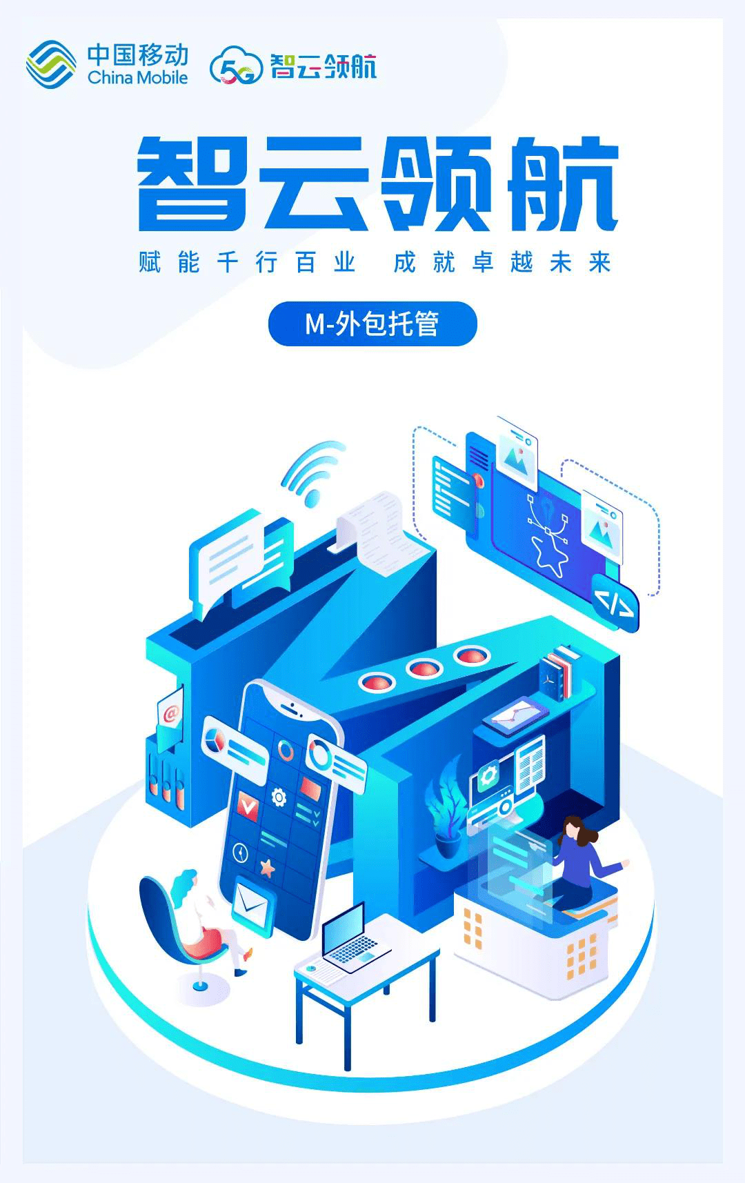 智云領(lǐng)航外包托管助推企業(yè)構(gòu)建智慧云網(wǎng)