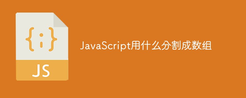 JavaScript用什么分割成數(shù)組