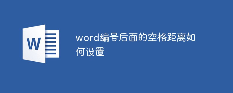 word編號(hào)后面的空格距離如何設(shè)置