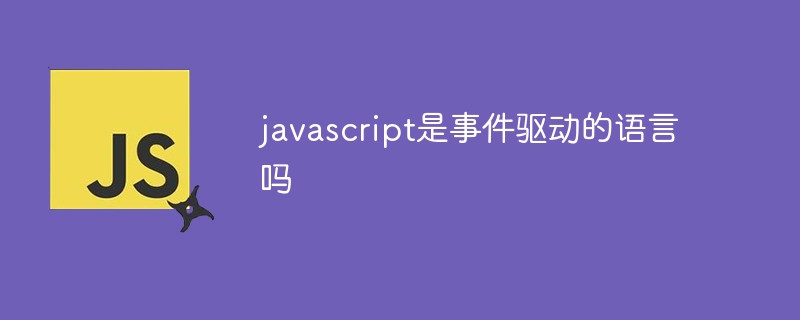 javascript是事件驅(qū)動(dòng)的語(yǔ)言嗎