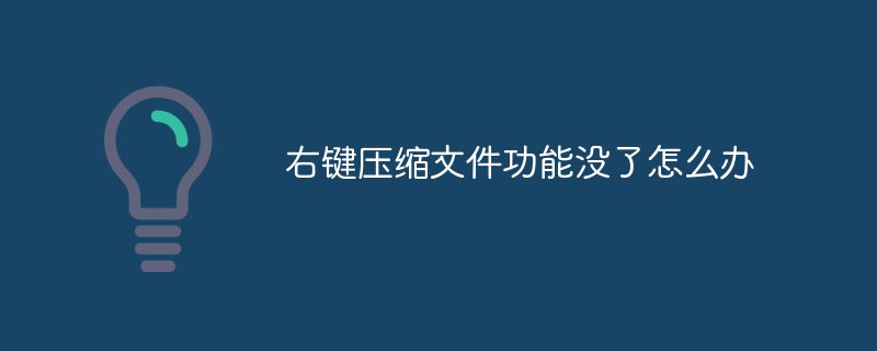 右鍵壓縮文件功能沒了怎么辦