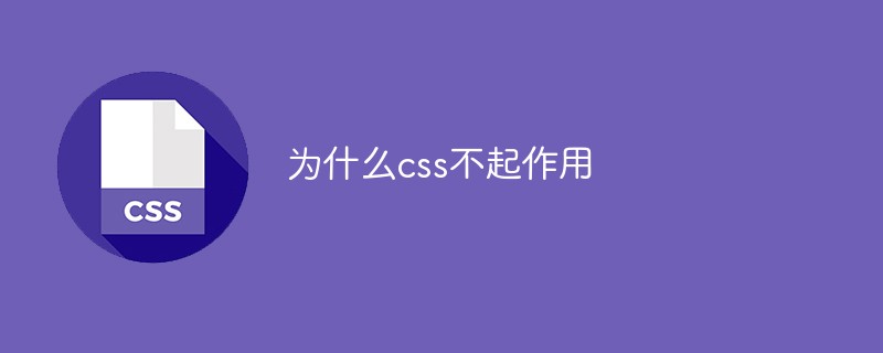 為什么css不起作用