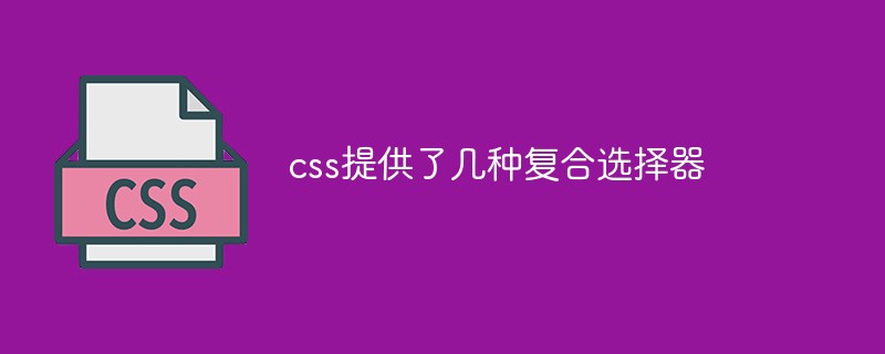 css提供了幾種復(fù)合選擇器