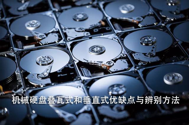 疊瓦式和垂直式哪個(gè)好？機(jī)械硬盤(pán)疊瓦式和垂直式優(yōu)缺點(diǎn)與辨別方法