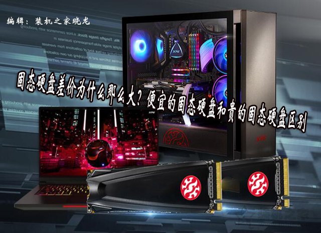 固態(tài)硬盤(pán)差價(jià)為什么那么大？便宜的固態(tài)硬盤(pán)和貴的固態(tài)硬盤(pán)區(qū)別