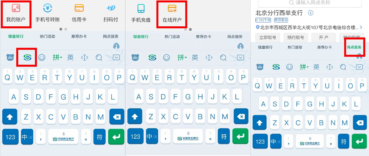 百度輸入法與民生銀行達(dá)成合作 上線“鍵盤銀行”煥新銀行服務(wù)新體驗(yàn)