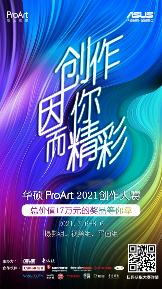 華碩ProArt2021創(chuàng)作大賽火熱報(bào)名，17萬(wàn)元大獎(jiǎng)等你來(lái)拿