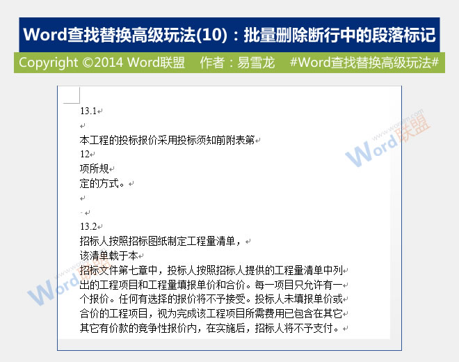 批量刪除斷行中的段落標記 批量刪除斷行中的段落標記：Word查找替換高級玩法(10)