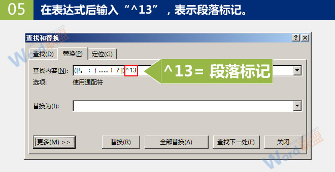 批量刪除斷行中的段落標記 批量刪除斷行中的段落標記：Word查找替換高級玩法(10)