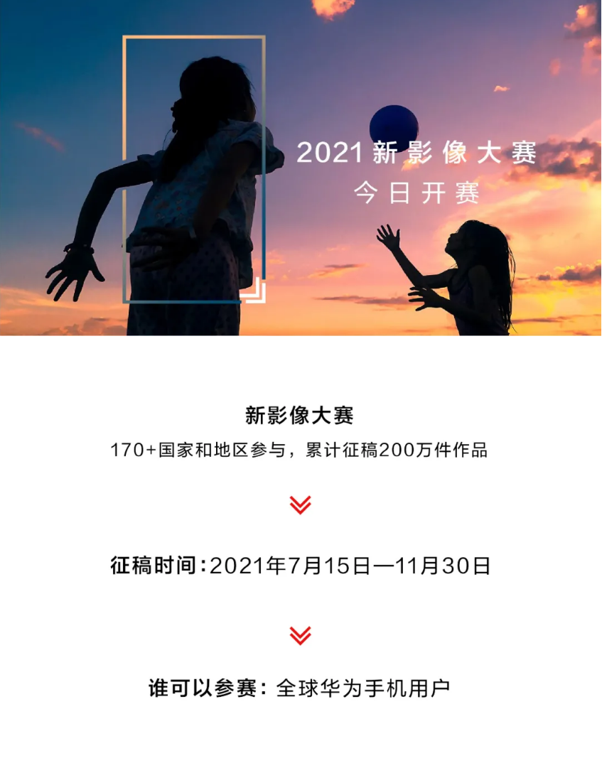 華為 2021 新影像大賽正式開始：面向全球華為手機(jī)用戶，獎(jiǎng)品包括 10000 美金、P50 手機(jī)等