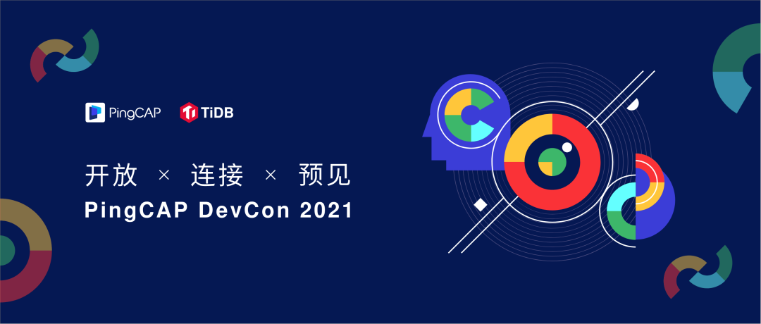 PingCAP DevCon 2021 全議程公布，七大亮點(diǎn)不容錯(cuò)過(guò)！