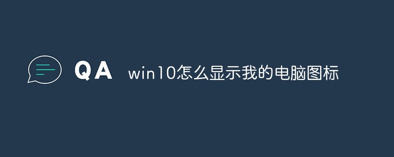 win10怎么顯示我的電腦圖標(biāo)