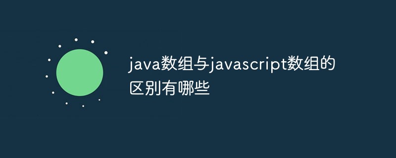 java數(shù)組與javascript數(shù)組的區(qū)別有哪些