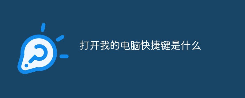 打開(kāi)我的電腦快捷鍵是什么
