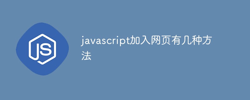 javascript加入網(wǎng)頁(yè)有幾種方法