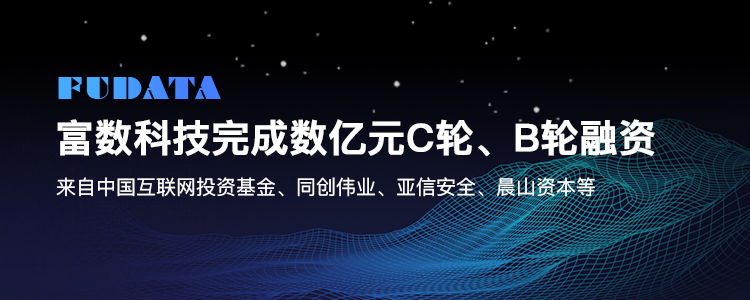 富數(shù)科技完成數(shù)億元C輪和B輪融資，發(fā)力隱私計算互聯(lián)互通生態(tài)