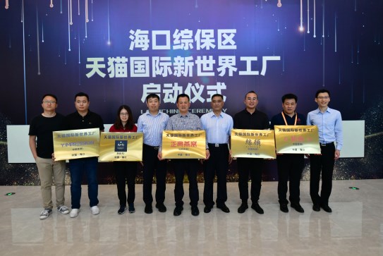 攜品牌共促海南自貿(mào)港建設(shè)，天貓國際首個“新世界工廠”啟動
