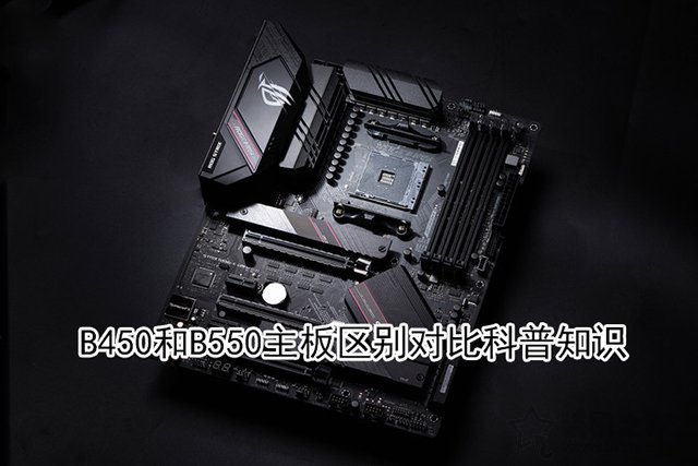 b550主板相比b450主板提升大嗎？B450和B550主板區(qū)別對比科普知識
