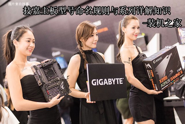 技嘉主板后綴代表什么含義？技嘉主板型號(hào)命名規(guī)則與系列詳解知識(shí)