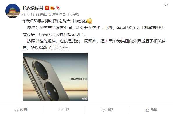 華為 P50 系列將至,消息稱其將于明日開始預(yù)熱