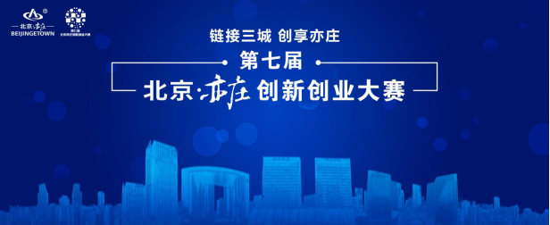 第七屆北京亦莊創(chuàng)新創(chuàng)業(yè)-商業(yè)航天領(lǐng)域大賽 正式啟動(dòng)報(bào)名